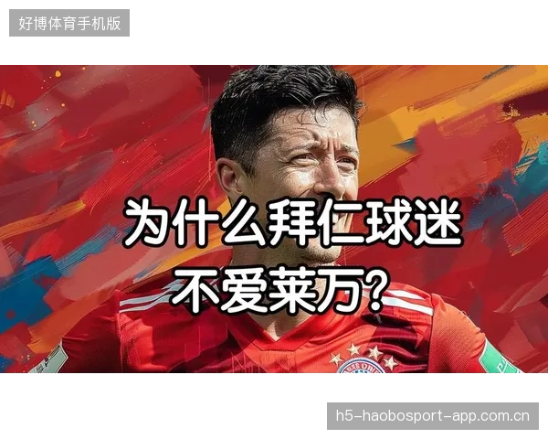 莱万边线回扣过人引发拜仁球迷欢呼——足球场上的经典瞬间
